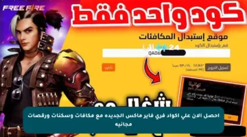 احصل الآن على أكواد فري فاير ماكس الجديدة مع مكافآت وسكنات ورقصات مجانية